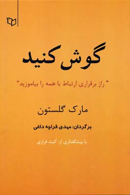 گوش کنید: راز برقراری ارتباط با همه را بیاموزید